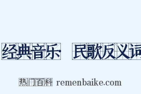 经典音乐·民歌反义词是什么意思的图片